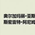 奥尔加玛丽·亚斯密雷特·阿尼姆斯菲亚（关于奥尔加玛丽·亚斯密雷特·阿尼姆斯菲亚简介）