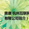 奥康 杭州互联网科技有限公司（关于奥康 杭州互联网科技有限公司简介）