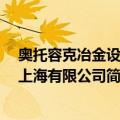 奥托容克冶金设备 上海有限公司（关于奥托容克冶金设备 上海有限公司简介）