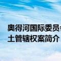 奥得河国际委员会领土管辖权案（关于奥得河国际委员会领土管辖权案简介）