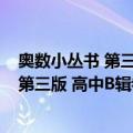 奥数小丛书 第三版 高中B辑卷15：数论（关于奥数小丛书 第三版 高中B辑卷15：数论简介）