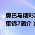 奥巴马精彩演讲集锦2（关于奥巴马精彩演讲集锦2简介）