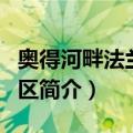 奥得河畔法兰克福区（关于奥得河畔法兰克福区简介）