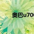 奥巴u7000（关于奥巴u7000简介）