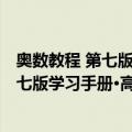 奥数教程 第七版学习手册·高中第二分册（关于奥数教程 第七版学习手册·高中第二分册简介）