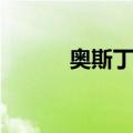 奥斯丁 J.（关于奥斯丁 J.简介）