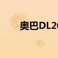 奥巴DL200（关于奥巴DL200简介）