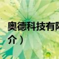 奥德科技有限公司（关于奥德科技有限公司简介）