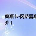 奥斯卡·冈萨雷斯·马科斯（关于奥斯卡·冈萨雷斯·马科斯简介）