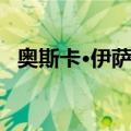 奥斯卡·伊萨克（关于奥斯卡·伊萨克简介）