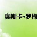 奥斯卡·罗梅罗（关于奥斯卡·罗梅罗简介）