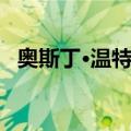 奥斯丁·温特里（关于奥斯丁·温特里简介）