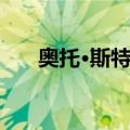 奥托·斯特恩（关于奥托·斯特恩简介）