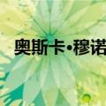 奥斯卡·穆诺茨（关于奥斯卡·穆诺茨简介）