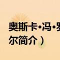 奥斯卡·冯·罗严塔尔（关于奥斯卡·冯·罗严塔尔简介）