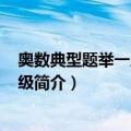 奥数典型题举一反三 8年级（关于奥数典型题举一反三 8年级简介）