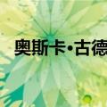 奥斯卡·古德曼（关于奥斯卡·古德曼简介）