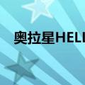 奥拉星HELLO（关于奥拉星HELLO简介）