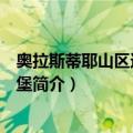 奥拉斯蒂耶山区达契亚城堡（关于奥拉斯蒂耶山区达契亚城堡简介）