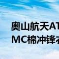 奥山航天ATMC棉冲锋衣（关于奥山航天ATMC棉冲锋衣简介）