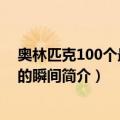 奥林匹克100个最伟大的瞬间（关于奥林匹克100个最伟大的瞬间简介）