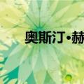 奥斯汀·赫伯（关于奥斯汀·赫伯简介）