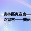 奥林匹克宣言——美丽的奥林匹克文化长卷Ⅱ（关于奥林匹克宣言——美丽的奥林匹克文化长卷Ⅱ简介）