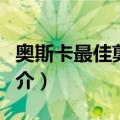 奥斯卡最佳剪辑奖（关于奥斯卡最佳剪辑奖简介）