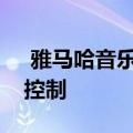  雅马哈音乐发射soundbars内置Alexa语音控制