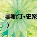 奥斯汀·史密萨德（关于奥斯汀·史密萨德简介）