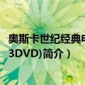 奥斯卡世纪经典电影7(3DVD)（关于奥斯卡世纪经典电影7(3DVD)简介）