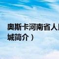 奥斯卡河南省人民会堂影城（关于奥斯卡河南省人民会堂影城简介）