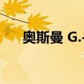 奥斯曼 G.-E.（关于奥斯曼 G.-E.简介）