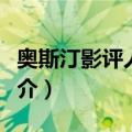 奥斯汀影评人协会（关于奥斯汀影评人协会简介）