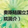 奥斯陆国立艺术学院（关于奥斯陆国立艺术学院简介）