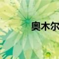 奥木尔鱼（关于奥木尔鱼简介）