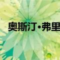 奥斯汀·弗里曼（关于奥斯汀·弗里曼简介）