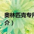 奥林匹克专用车道（关于奥林匹克专用车道简介）