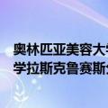 奥林匹亚美容大学拉斯克鲁赛斯分校（关于奥林匹亚美容大学拉斯克鲁赛斯分校简介）