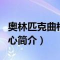 奥林匹克曲棍球中心（关于奥林匹克曲棍球中心简介）