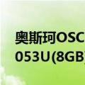 奥斯珂OSC-053U(8GB)（关于奥斯珂OSC-053U(8GB)简介）