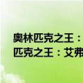 奥林匹克之王：艾弗里·布伦戴奇的生活与爱情（关于奥林匹克之王：艾弗里·布伦戴奇的生活与爱情简介）