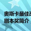 奥斯卡最佳改编剧本奖（关于奥斯卡最佳改编剧本奖简介）