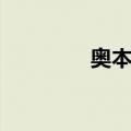 奥本市（关于奥本市简介）