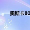 奥斯卡80年（关于奥斯卡80年简介）