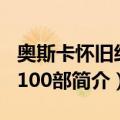 奥斯卡怀旧经典100部（关于奥斯卡怀旧经典100部简介）