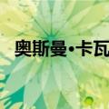 奥斯曼∙卡瓦拉（关于奥斯曼∙卡瓦拉简介）