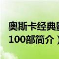 奥斯卡经典影片100部（关于奥斯卡经典影片100部简介）