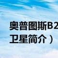 奥普图斯B2通信卫星（关于奥普图斯B2通信卫星简介）