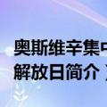 奥斯维辛集中营解放日（关于奥斯维辛集中营解放日简介）